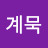 @정계묵-i9u