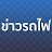ข่าวรถไฟ Thai Rail News