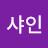 @엄샤인