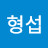 @심형섭-u1o