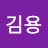 @김용-p4y
