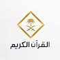 قناة القران الكريم channel logo