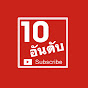 10 อันดับ