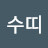 @이수띠