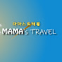 마마스 트래블 mama's travel logo