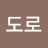 @도로도로도로