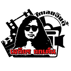 เสถียร กกเต็น ไทเลยอินดี้OFFICIAL
