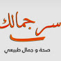قناه سر جمالك
