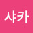 @샤카1004