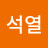 @장석열석열