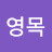 @전영목-x6d
