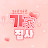 @가집사의함께살림