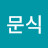 @정문식-c6j