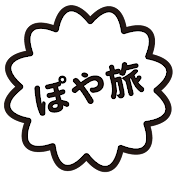 【ぽや旅】poyatabi