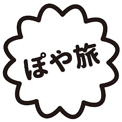 【ぽや旅】poyatabi