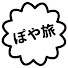 Sx_UEh2Fn94-channel-avatar-【ぽや旅】poyatabi