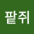 @팥쥐-d5x