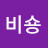 @비접목