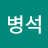 @안병석-d3m