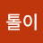 @톨이-j4u