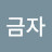 @이금자-u9g