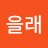@조을래-r7r