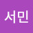 @여서민