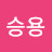 @우승용-v2c