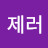 @제러