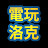 電玩洛克