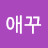 @애꾸-m7f