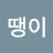 @땡이-b8p
