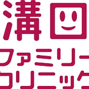 溝口ファミリークリニック
