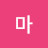 @린마-u7o