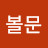@김볼문-m7e