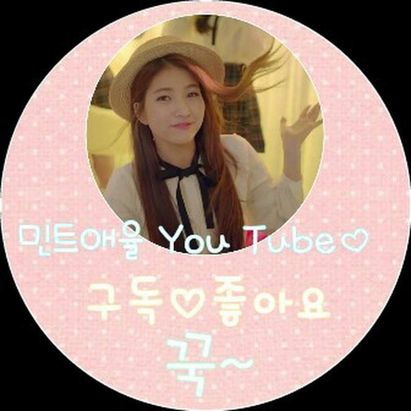 You Tube민트애율