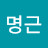 @최명근-l1z