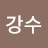 @이강수-f4s