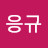 @손응규-t8r