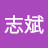 @林志斌-u5i