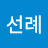 @정선례-o5o