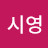 @김시영-p2t
