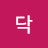 @닥-g4r