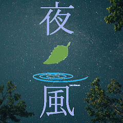 夜風