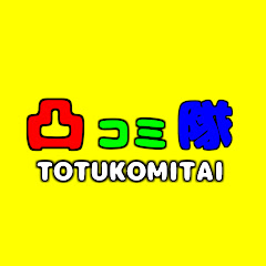 凸コミ隊