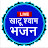 Live Khatu Shyam Bhajan
