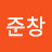 @이준창-s6u