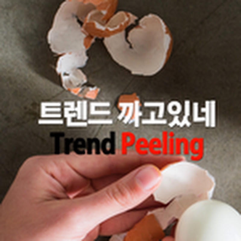 트까TV Trend Peeling