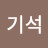 @이기석-n1e