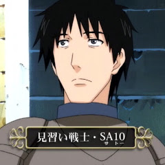 見習い戦士SA10